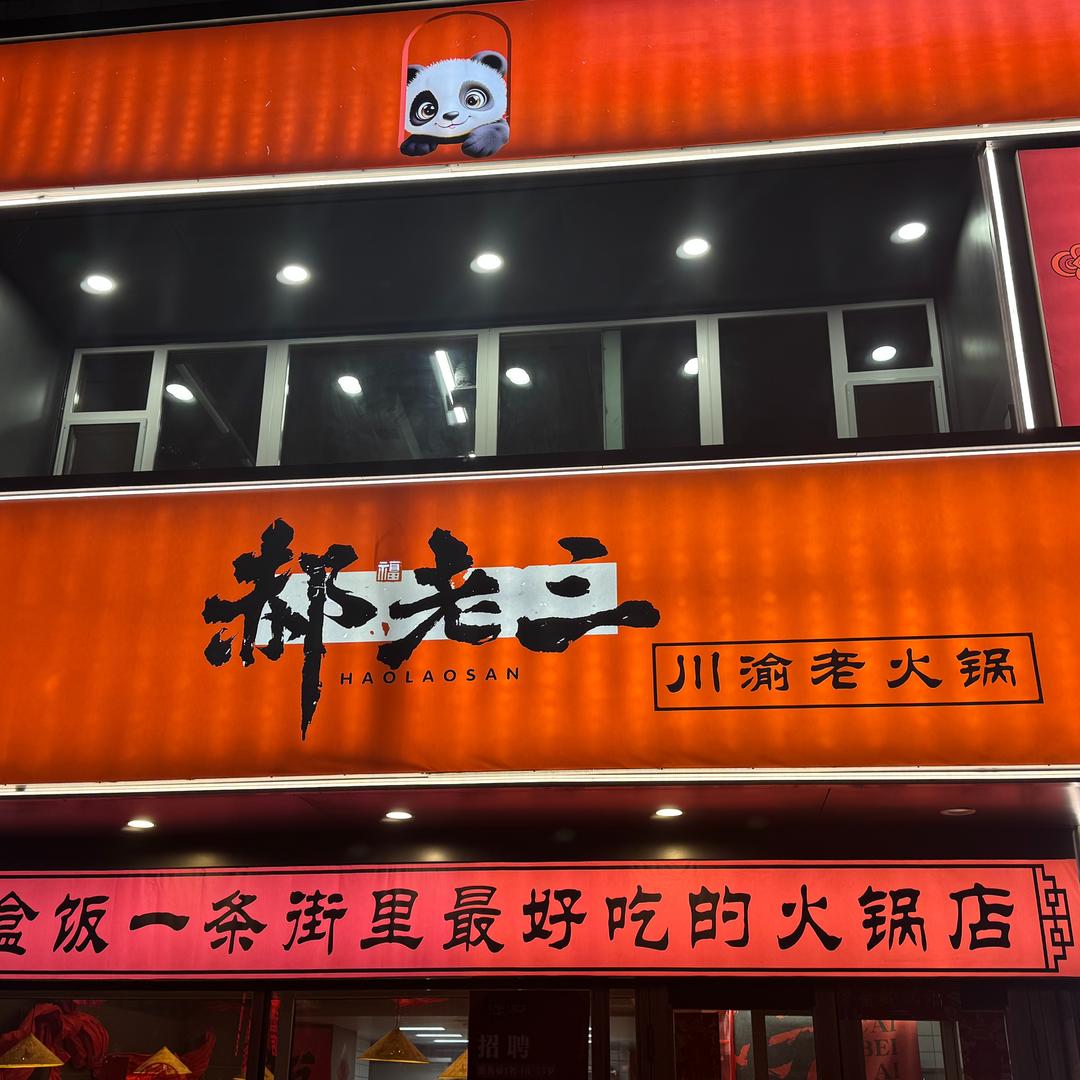 郝老三深夜火锅