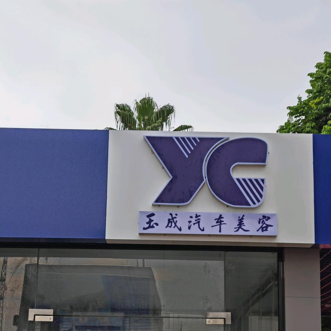 玉成汽车美容