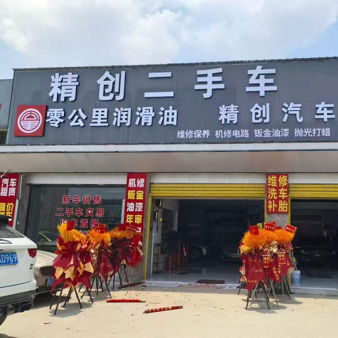 零公里精创汽修专用号