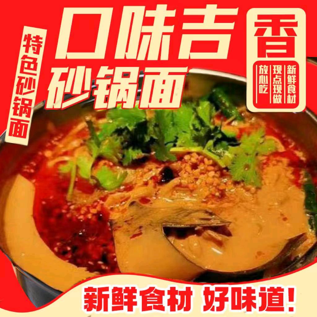 口味吉砂锅面