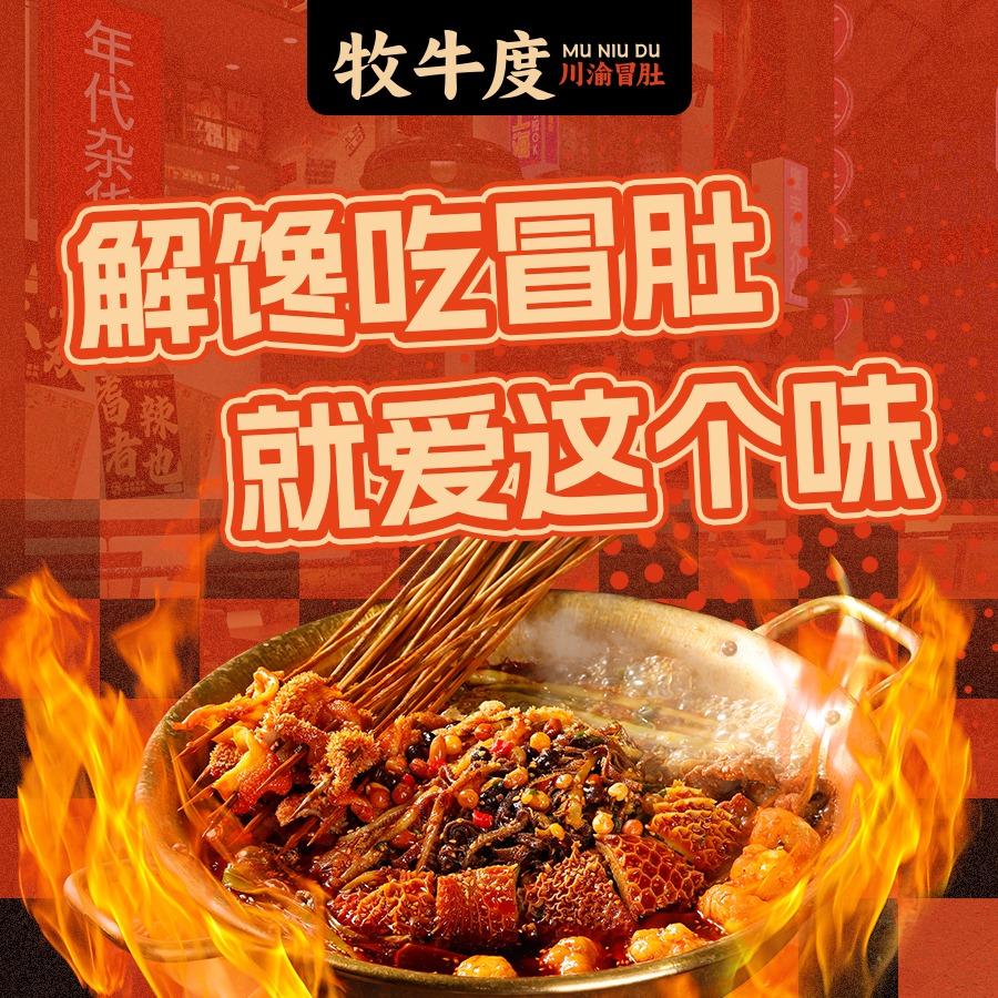 牧牛度·川渝冒肚(开封星光天地店)