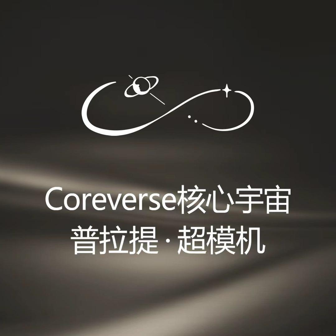 Coreverse核心宇宙·普拉提官方号