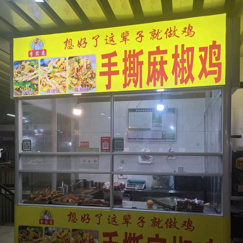 李实惠手撕麻椒鸡（沙土市场店）