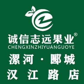 诚信志远果业(漯河汉江路店)