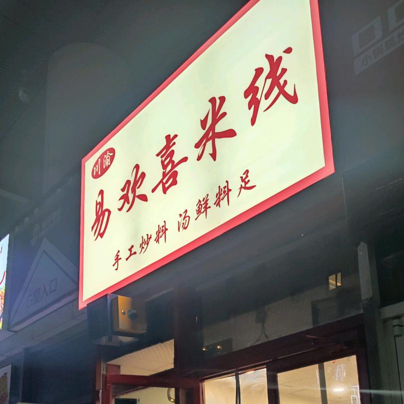 易欢喜米线