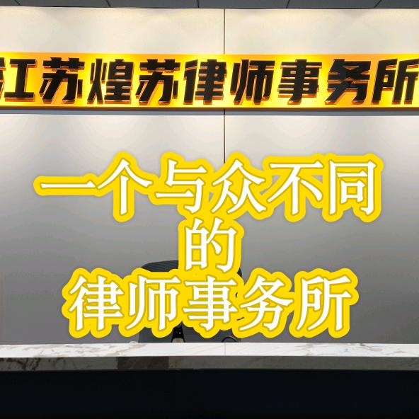 煌苏律师事务所