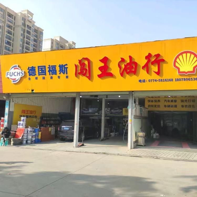 闯王油行