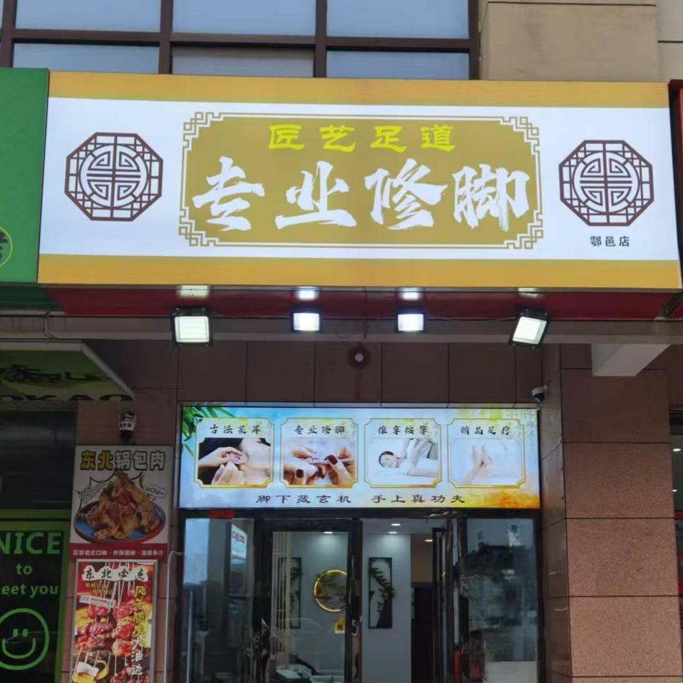 匠艺足道专业修脚（鄠邑店）