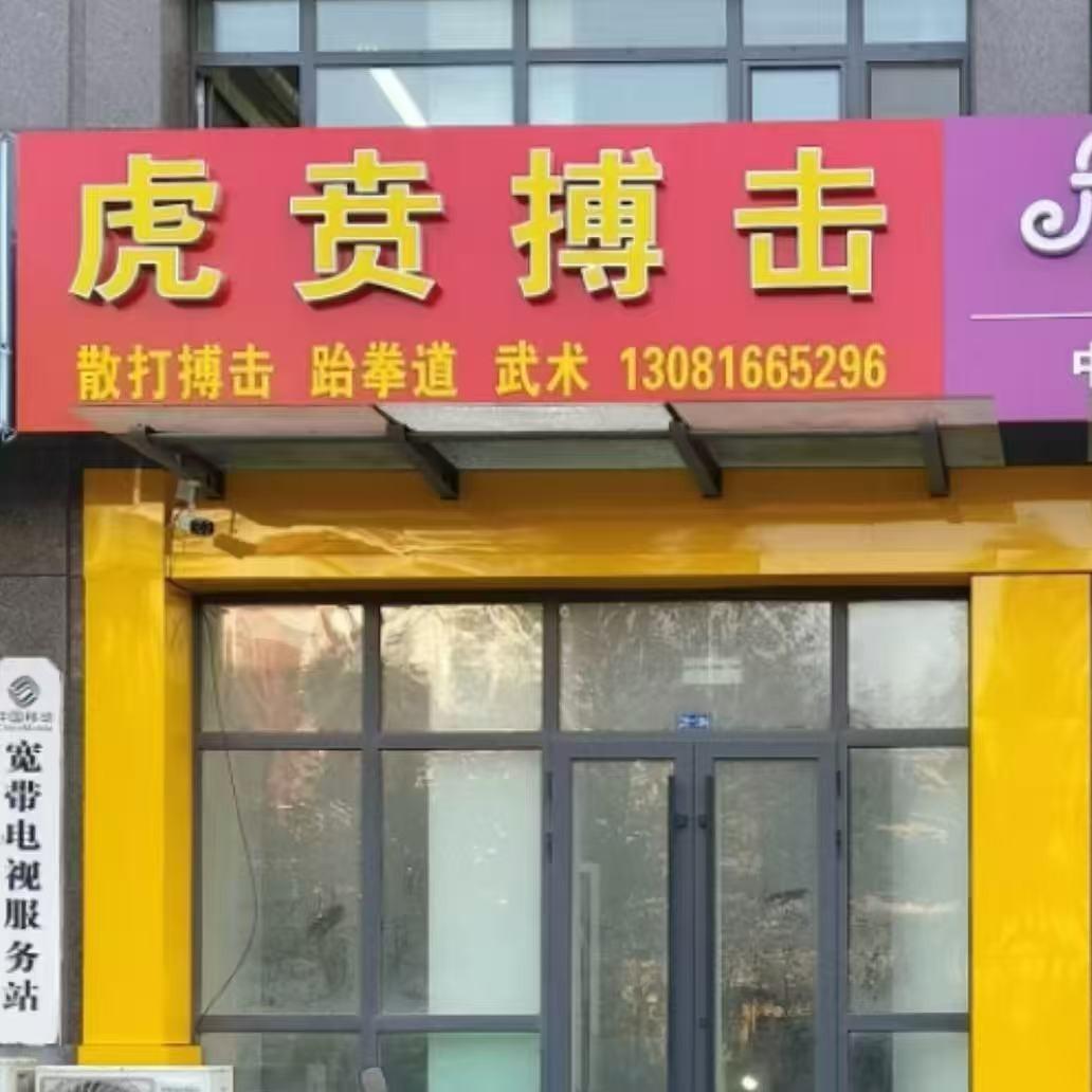 朵朵兔虎贲搏击武术舞蹈官方号