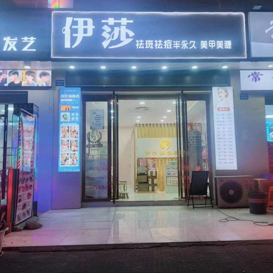 伊莎美容美甲官方号
