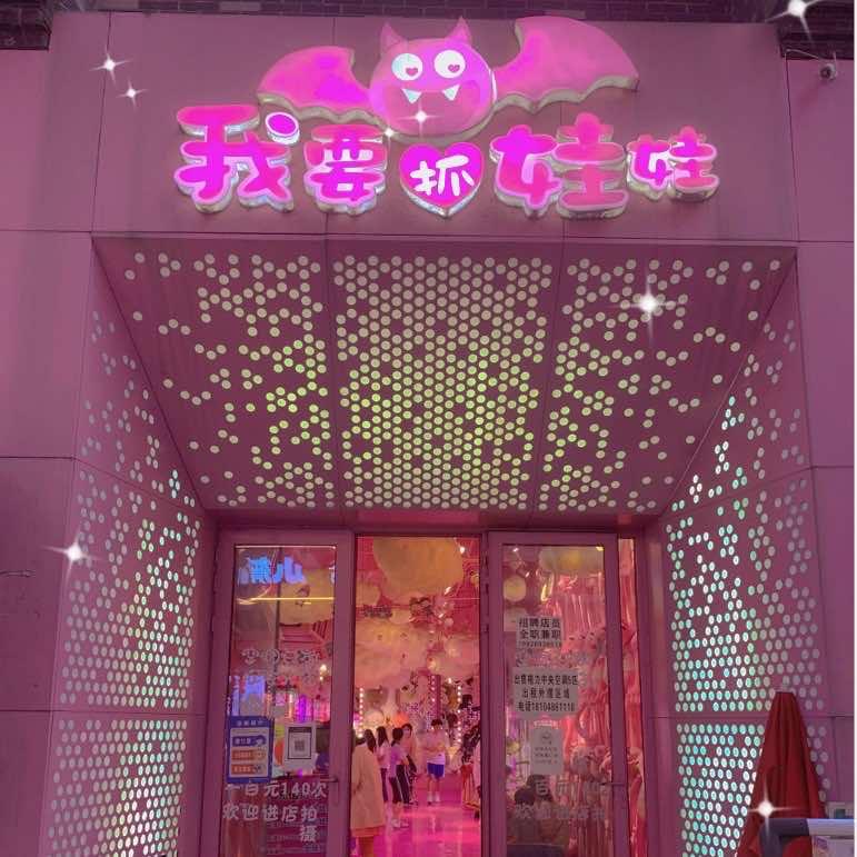 我要抓娃娃(成都青羊万达店)官方号