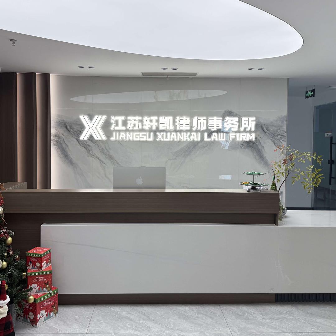 江苏轩凯律师事务所