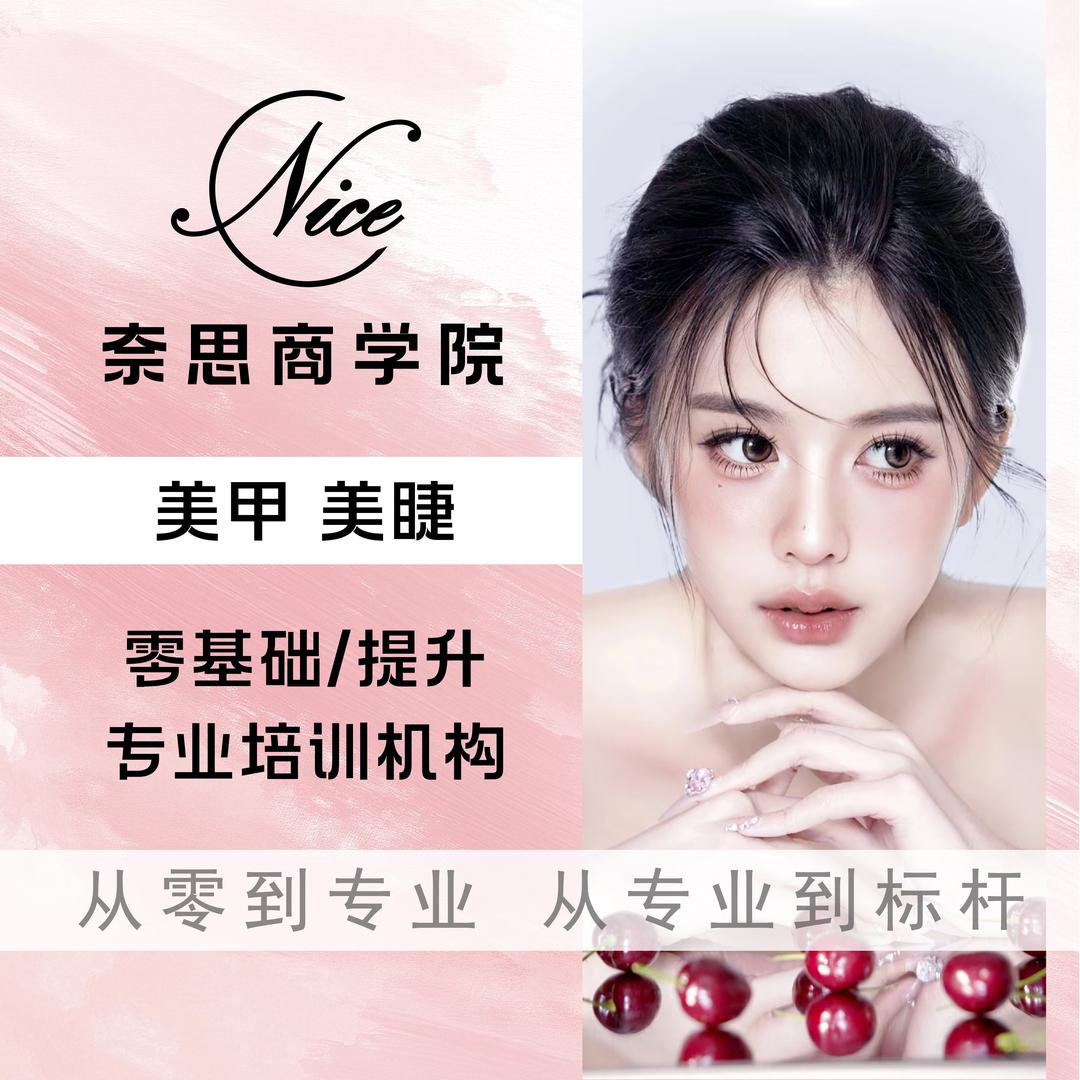 奈思美甲美睫培训学院