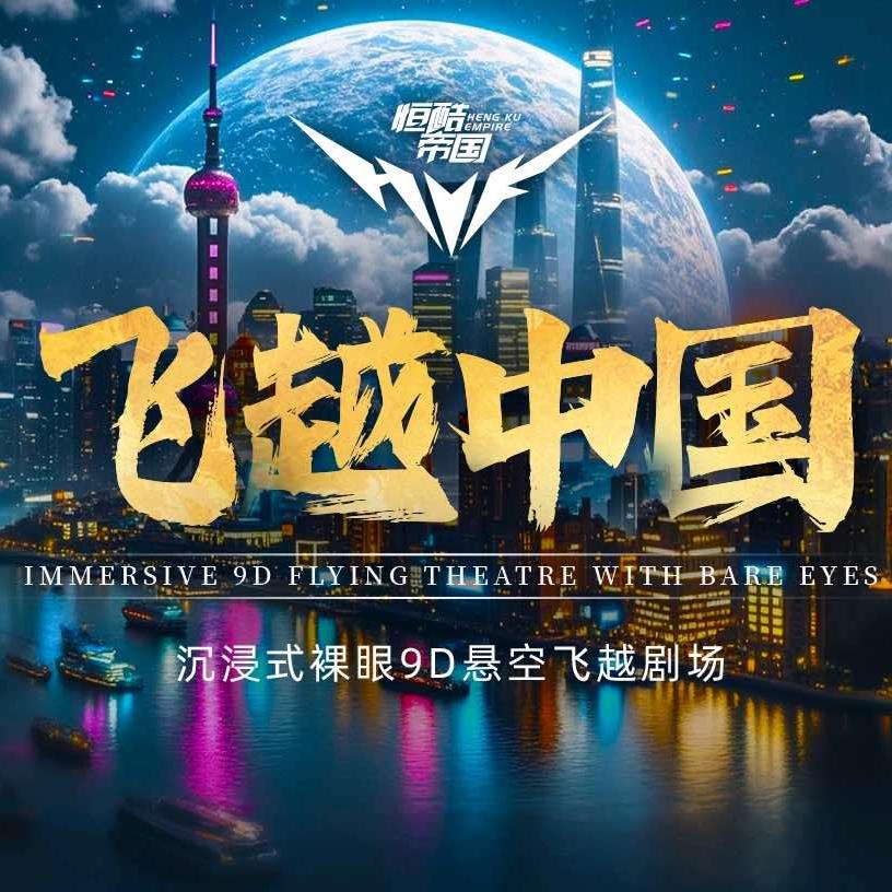 飞越中国(颍上吾悦店)官方号