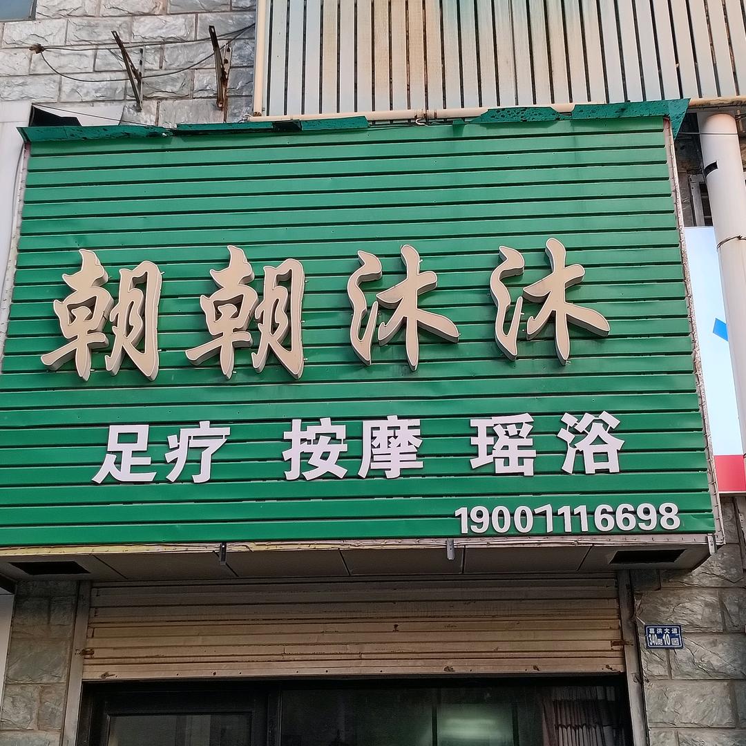 朝朝沐沐足疗按摩官方号
