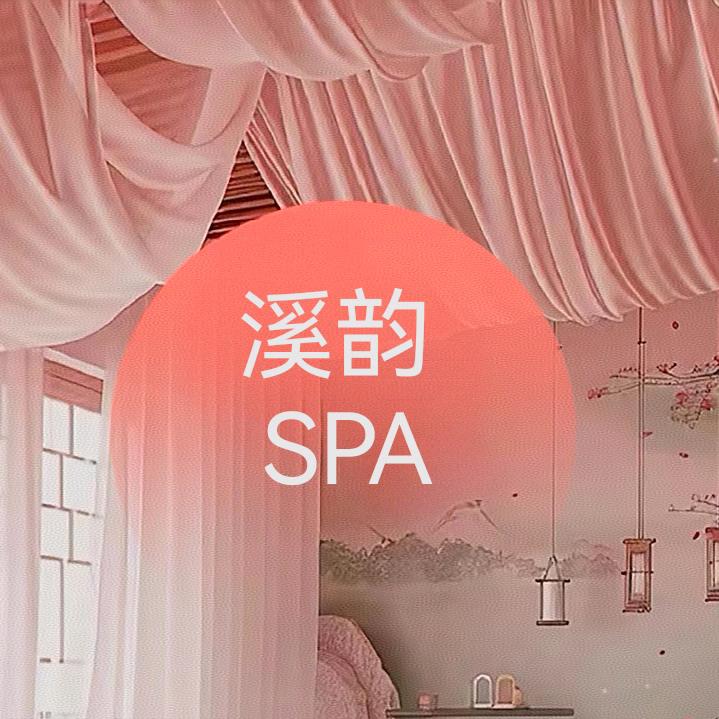溪韵SPA官方号