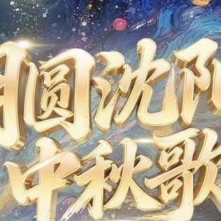 月圆沈阳中秋歌会-票猫文化