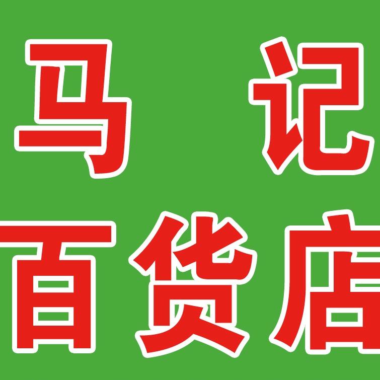 浚县浚州马记百货店