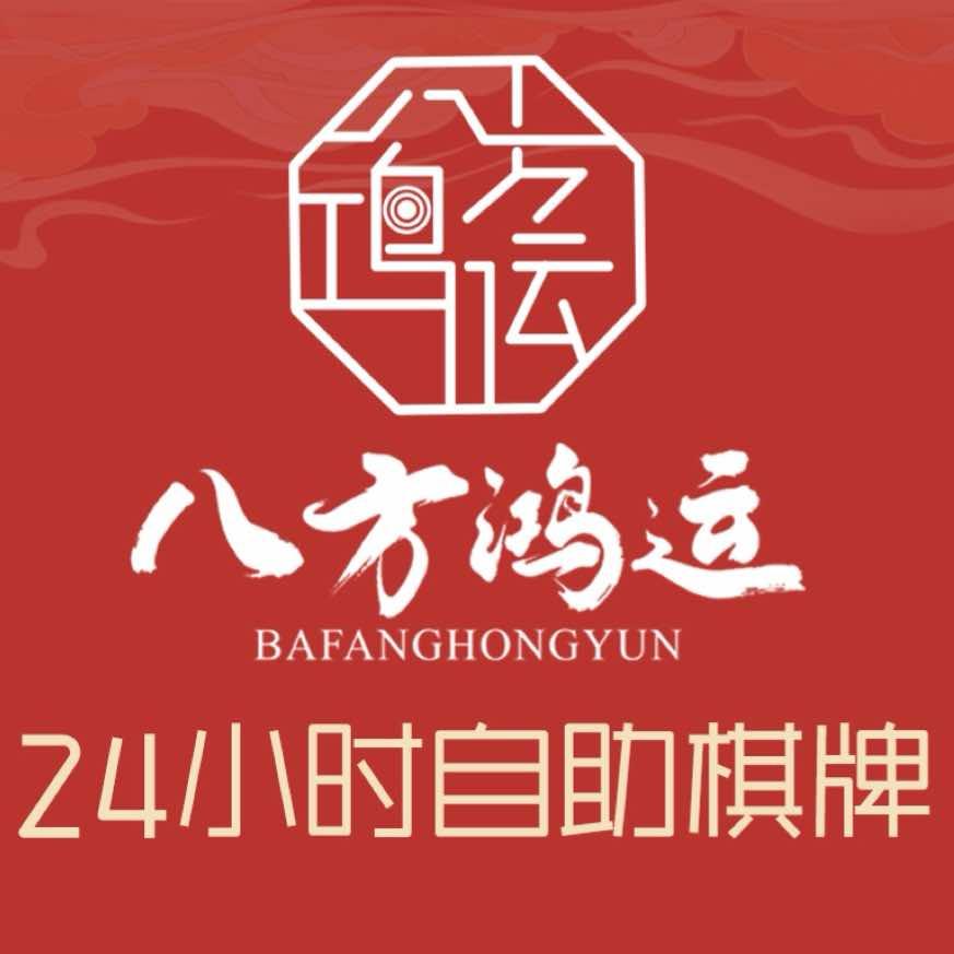 八方鸿运棋牌24h自助(拱鸣路店)