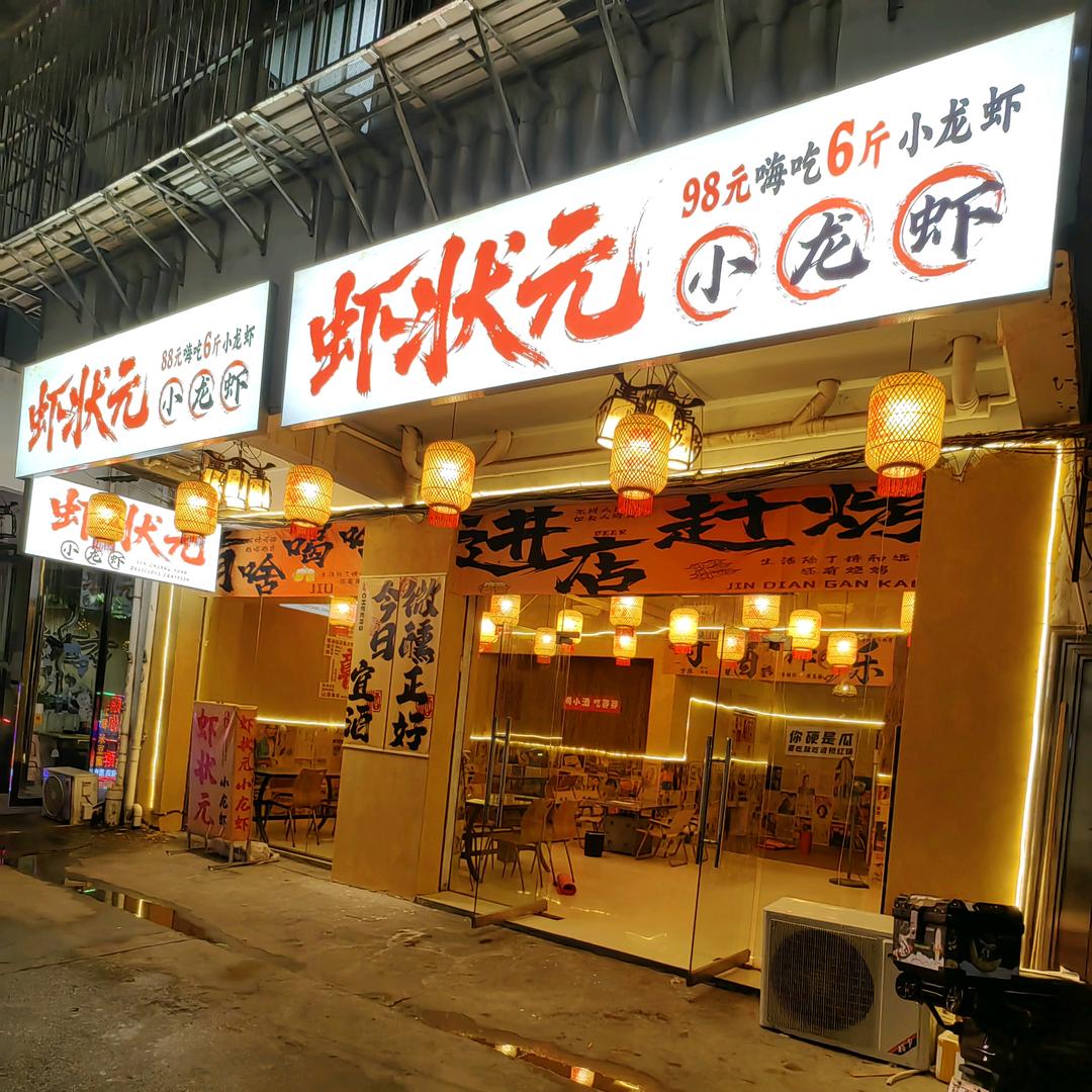 虾状元·88元嗨吃6斤小龙虾(娱乐城店)