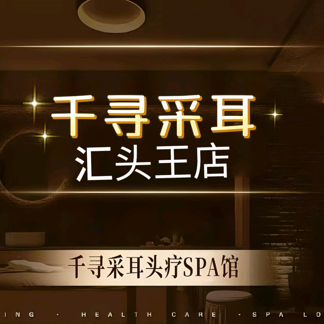 千寻采耳·洁面·头疗(汇头王店)官方号