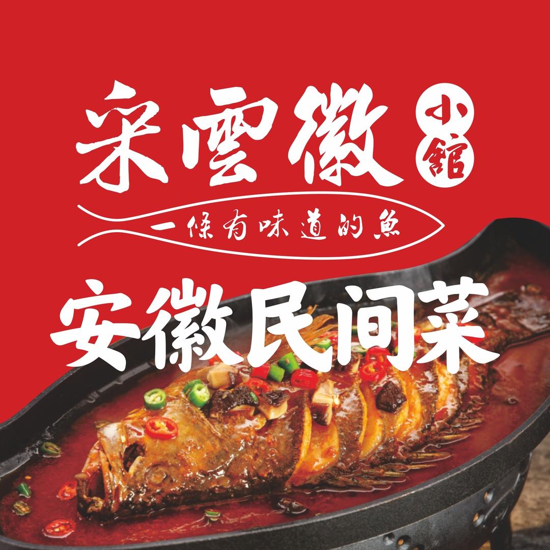 郑州采云徽小馆餐厅