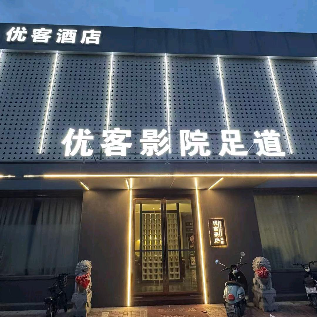 优客酒店官方号