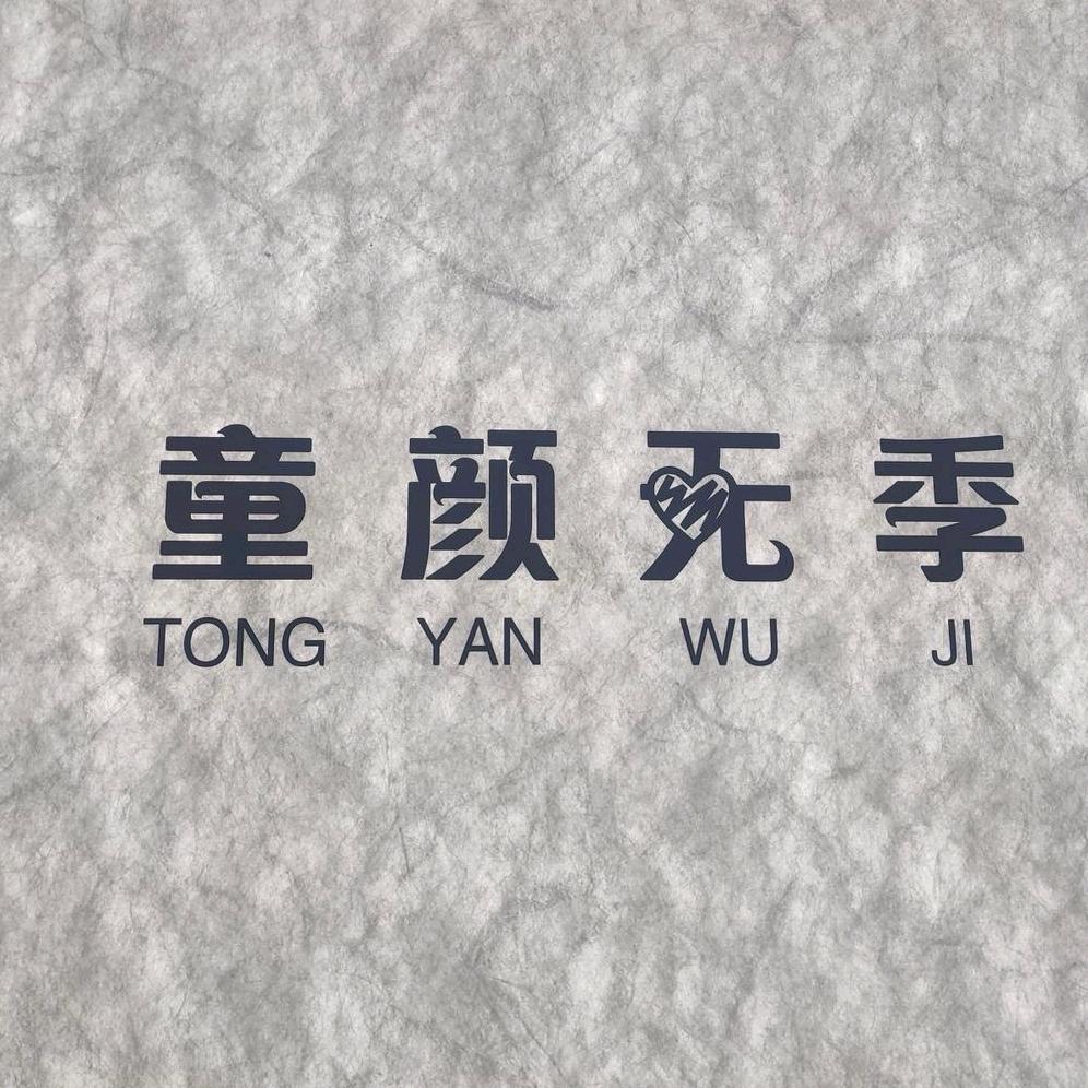 童颜无季童装童鞋仓储店