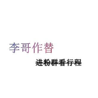 李哥作手（直播号）
