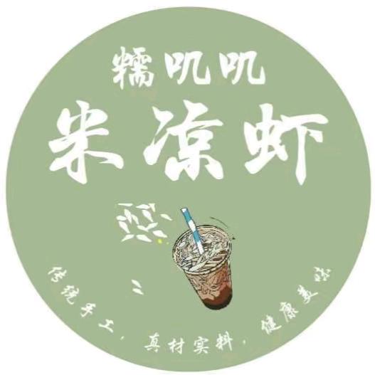 糯叽叽米凉虾