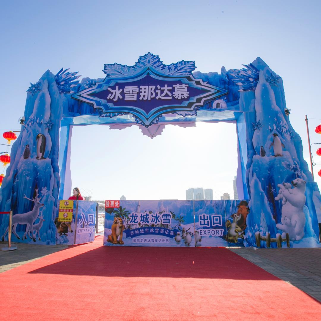 赤峰龙城冰雪文化传媒有限公司