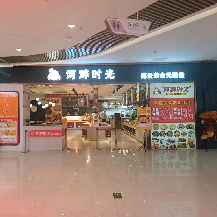 河溿时光自助比萨