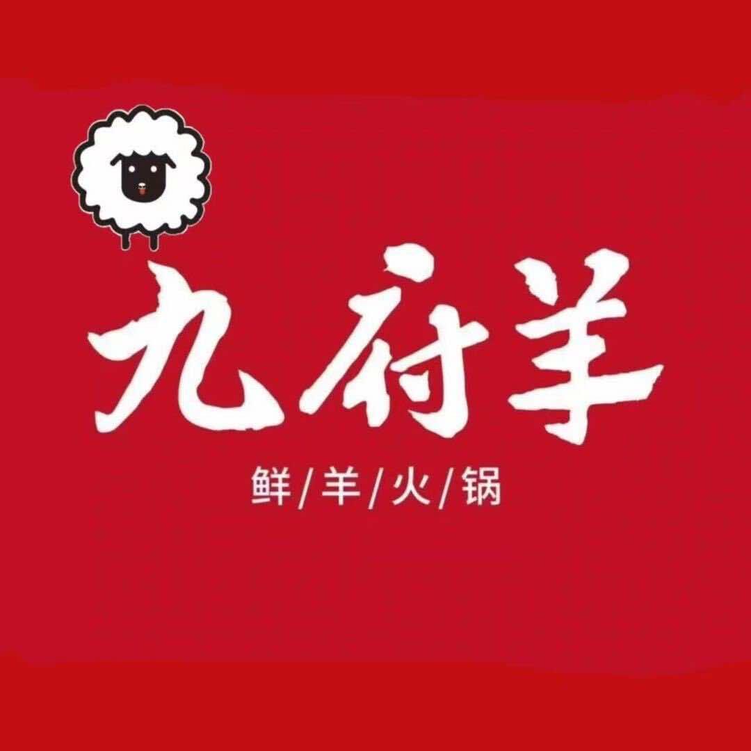 九府羊鲜羊宴（惠民西门大街店）
