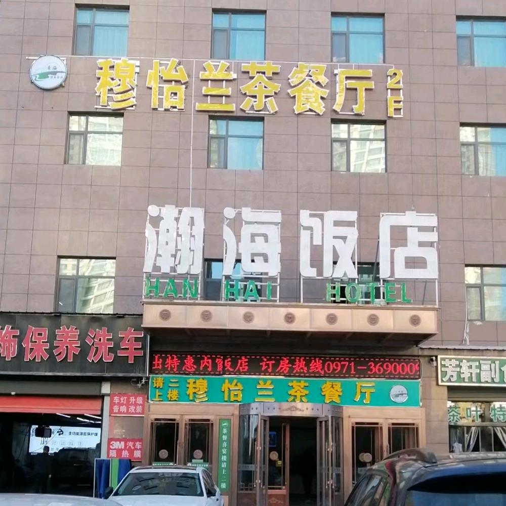 穆怡兰茶餐厅
