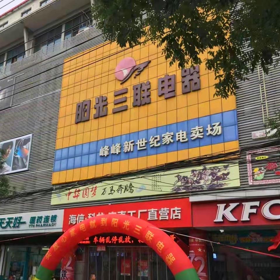 阳光三联电器峰峰家电小霞
