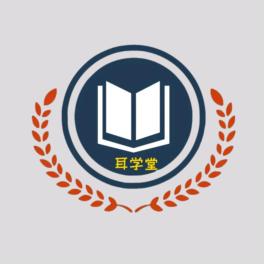 🌿耳学堂
