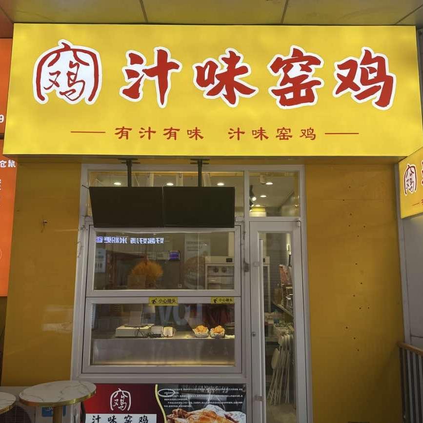 汁味窑鸡(烟大店)