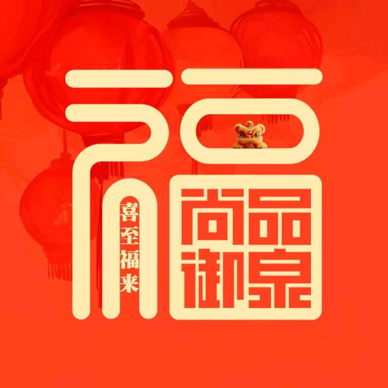尚品御泉