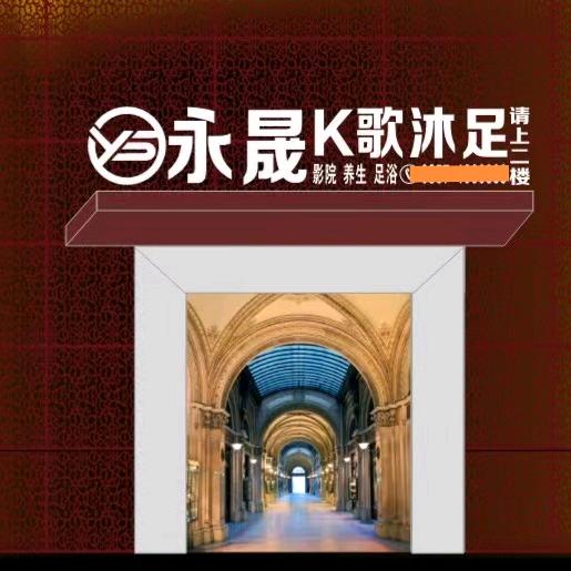 黔西市永晟足浴店