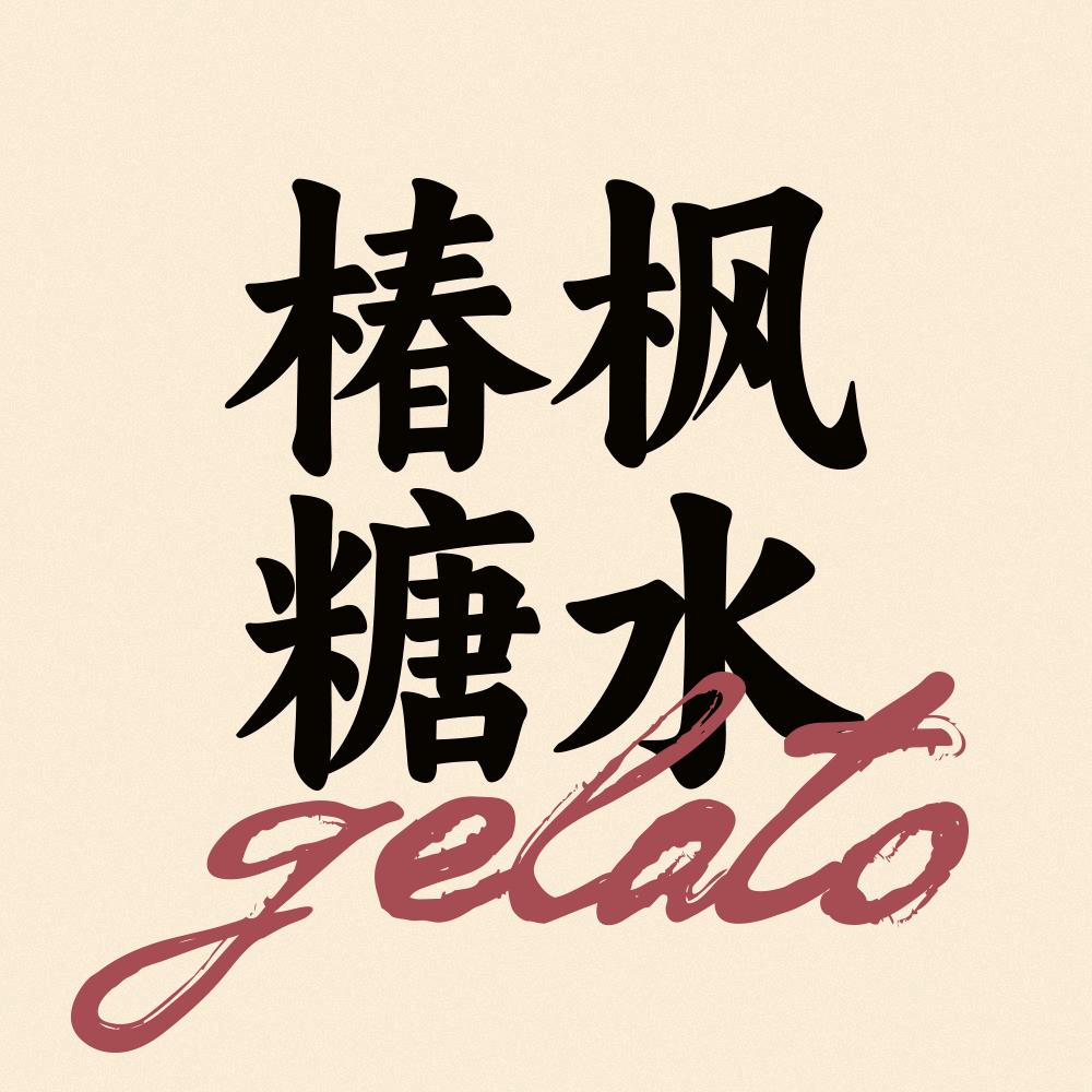椿枫糖水·gelato