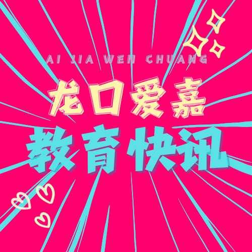 爱嘉文创升学规划教育快讯