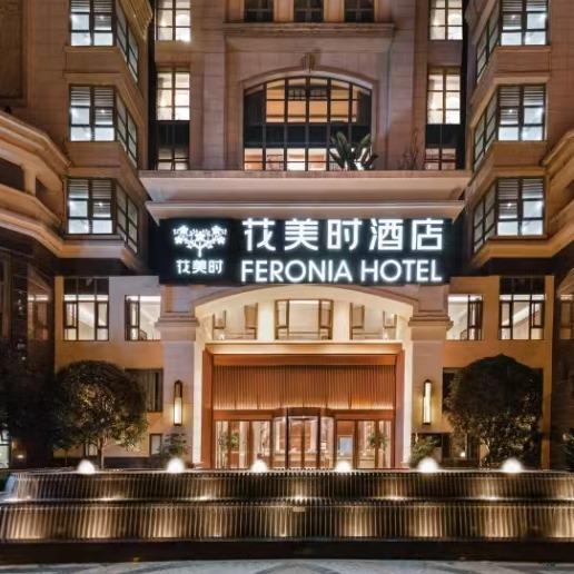 花美时酒店(成都麓山国际店)