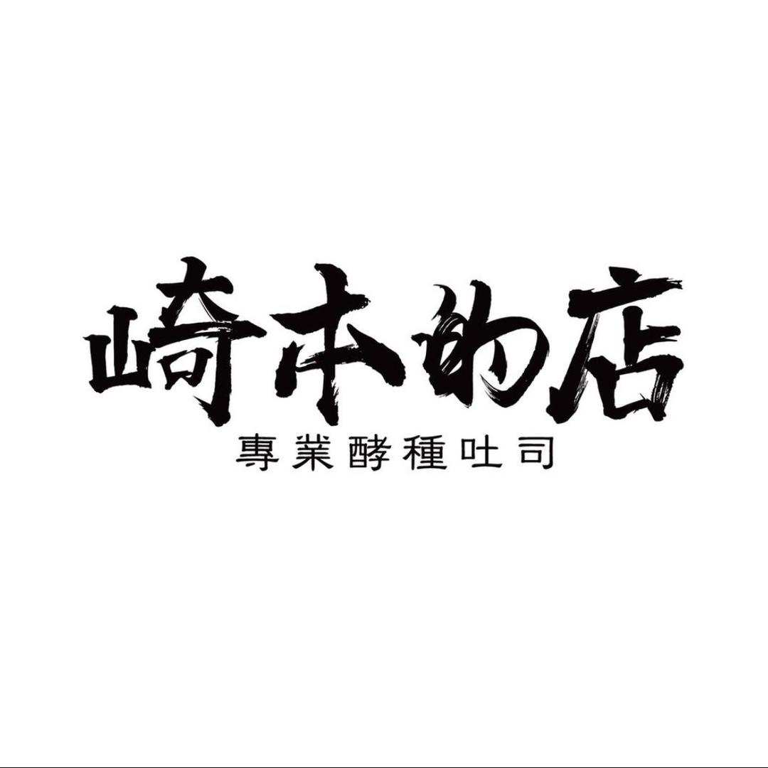 崎本的店（团购二号店）
