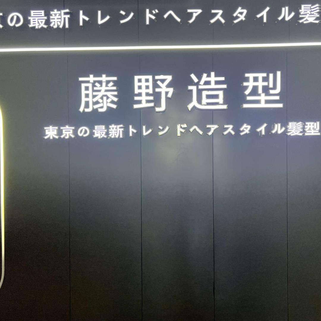 藤野造型万象汇直营店