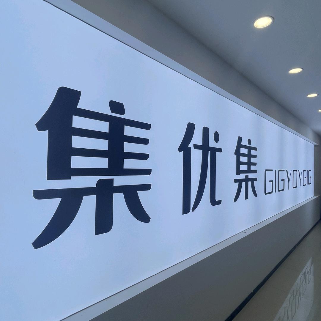 集优集服装造型师琴姐