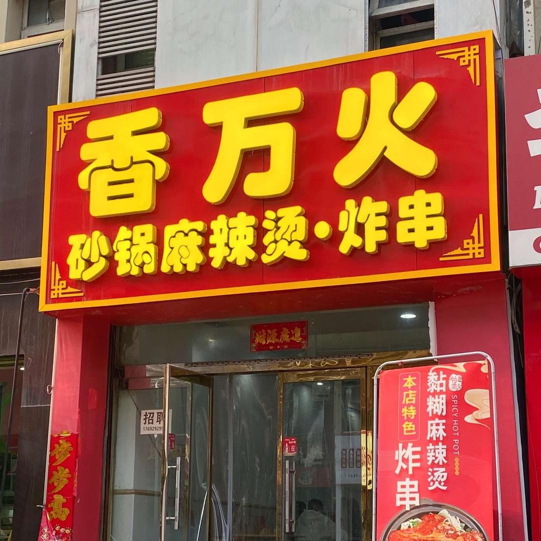 邢台香万火砂锅麻辣烫·炸串（可教）