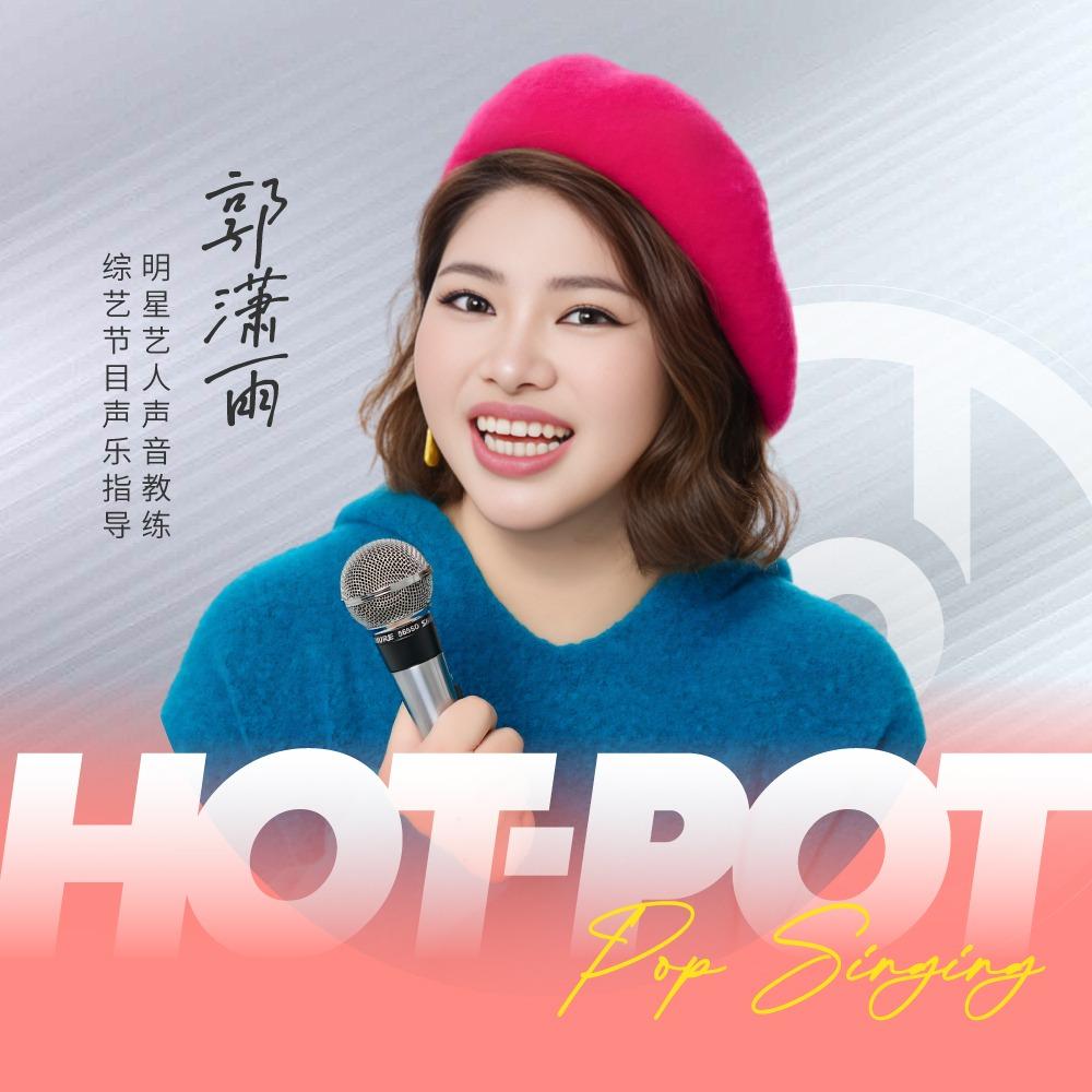 HOT-POT火锅流行演唱教室