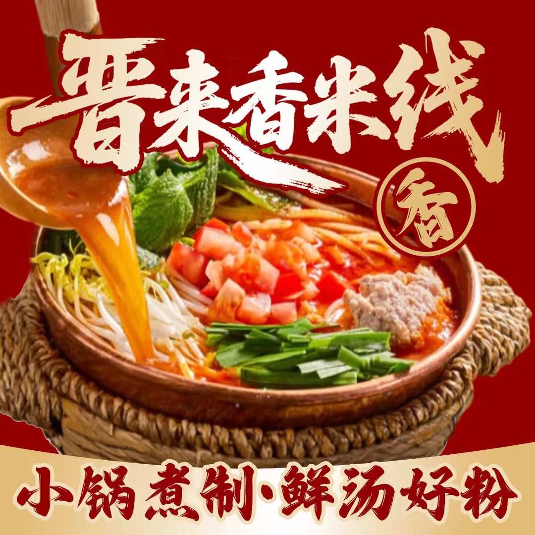 晋来香米线官方号