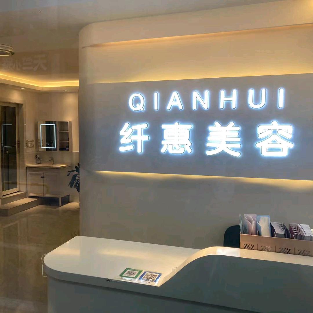 市北区纤惠健康养生馆