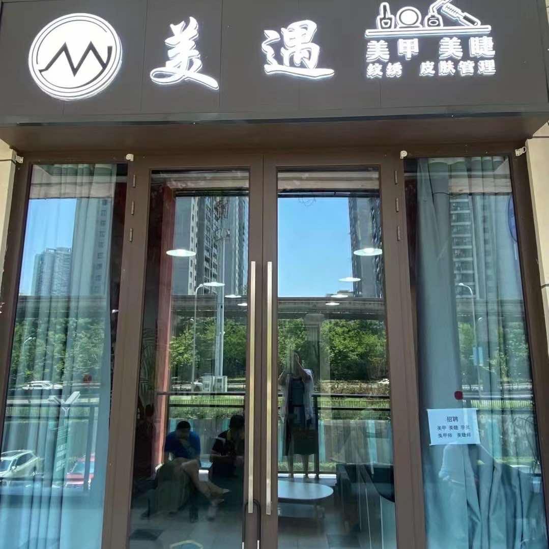 美遇（美甲美睫）